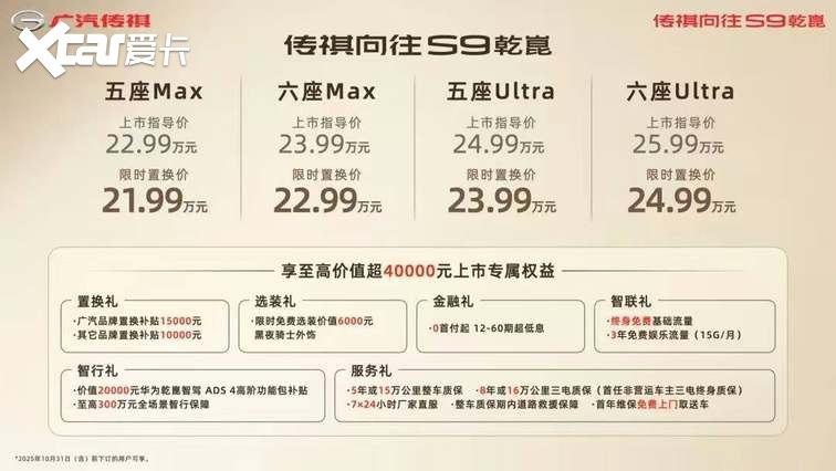 传祺向往S9乾崑登陆椰城，限时置换价21.99万起