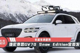 【天天资讯】专属车身套件，捷尼赛思GV70 Snow Edition