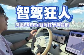 智驾狂人：岚图FREE+华为乾崑智驾打开武汉黄鹤楼