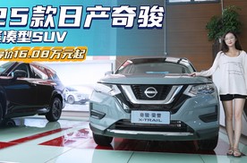 裸车11万出头 主打节油和性价比 日产奇骏荣誉真心版值得入手
