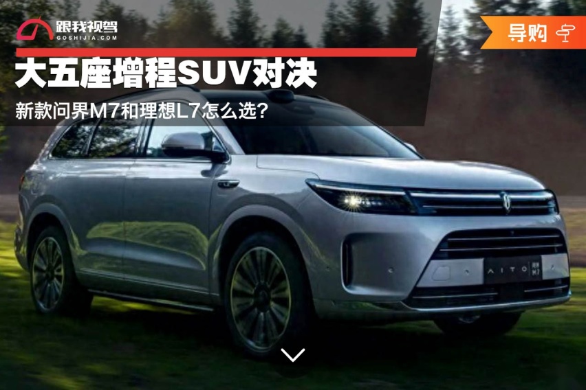 大五座增程SUV对决 新款问界M7和理想L7怎么选？