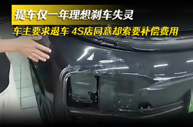 提车仅一年理想刹车失灵 车主要求退车 4S店同意却索要补偿费用