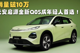 10万年轻人用钱包投票，长安启源全新Q05为啥成了