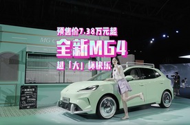 24小时订单破万！全新MG4开启预售啦，全系7.38万元起！