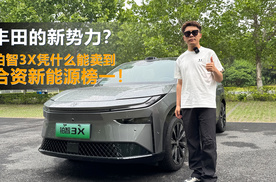 丰田的新势力？铂智3X凭什么能卖到合资新能源榜一！