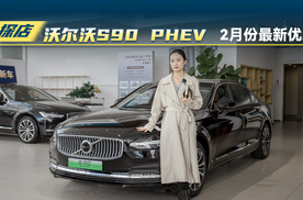 沃尔沃S90PHEV 2月份优惠多少？各版本怎么选？