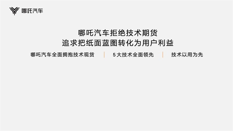 哪吒汽车发布“浩智技术品牌2.0”，开启智能体验新时代