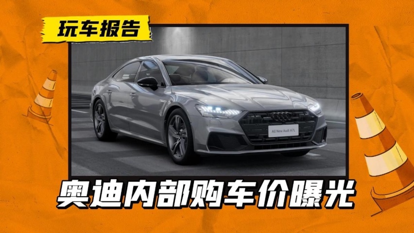 奥迪员工内购价曝光，最多的比市场上便宜16万？