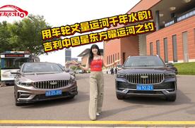 用车轮丈量运河千年水韵！ 吉利中国星东方曜运河之约