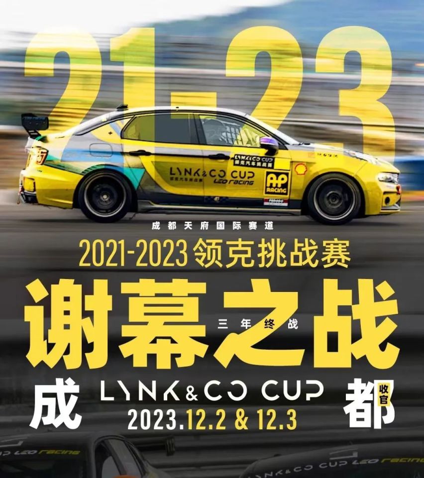 以热情点燃冬日 2023领克汽车挑战赛年终决战尽在成都
