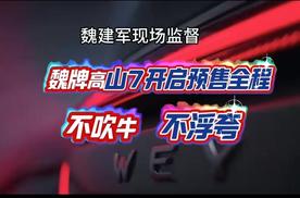魏牌高山7开启预售 不吹牛 不浮夸 打造一家人的移动大客厅