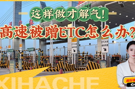 汽车知识普及支招，高速自驾被蹭ETC怎么办？看完都是经验