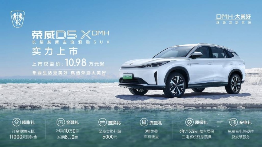 荣威D5X DMH限时权益价10.98万起，插混SUV市场迎来“价值王