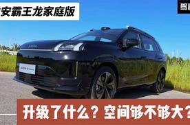 试驾埃安霸王龙家庭版：10.98万起 续航升级 空间依然够大吗？