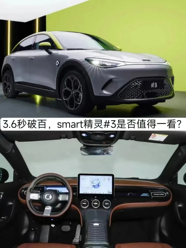 3.6秒破百，起售20.99万元，smart精灵#3是否值得一看？