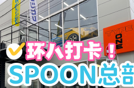 最近周末|本田粉丝打卡点！日本SPOON环八总部有什么！