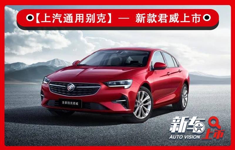 外观小改/配置升级 2020款别克君威售18.88万元起