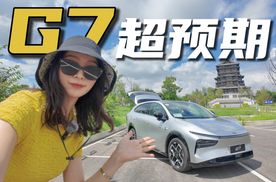女生视角开小鹏G7 每开一次都有不同的感受