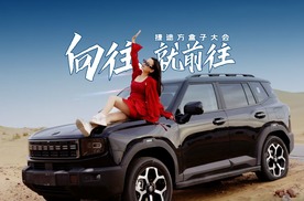 沙遇风起，永远自由！捷途方盒子大会，向往 就前往