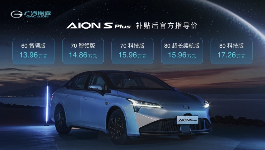 概念车变现！广汽埃安AION S Plus上市，改款升级/价格更低