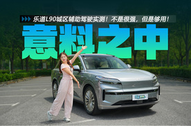 乐道L90城区辅助驾驶实测！不是很强，但是够用！