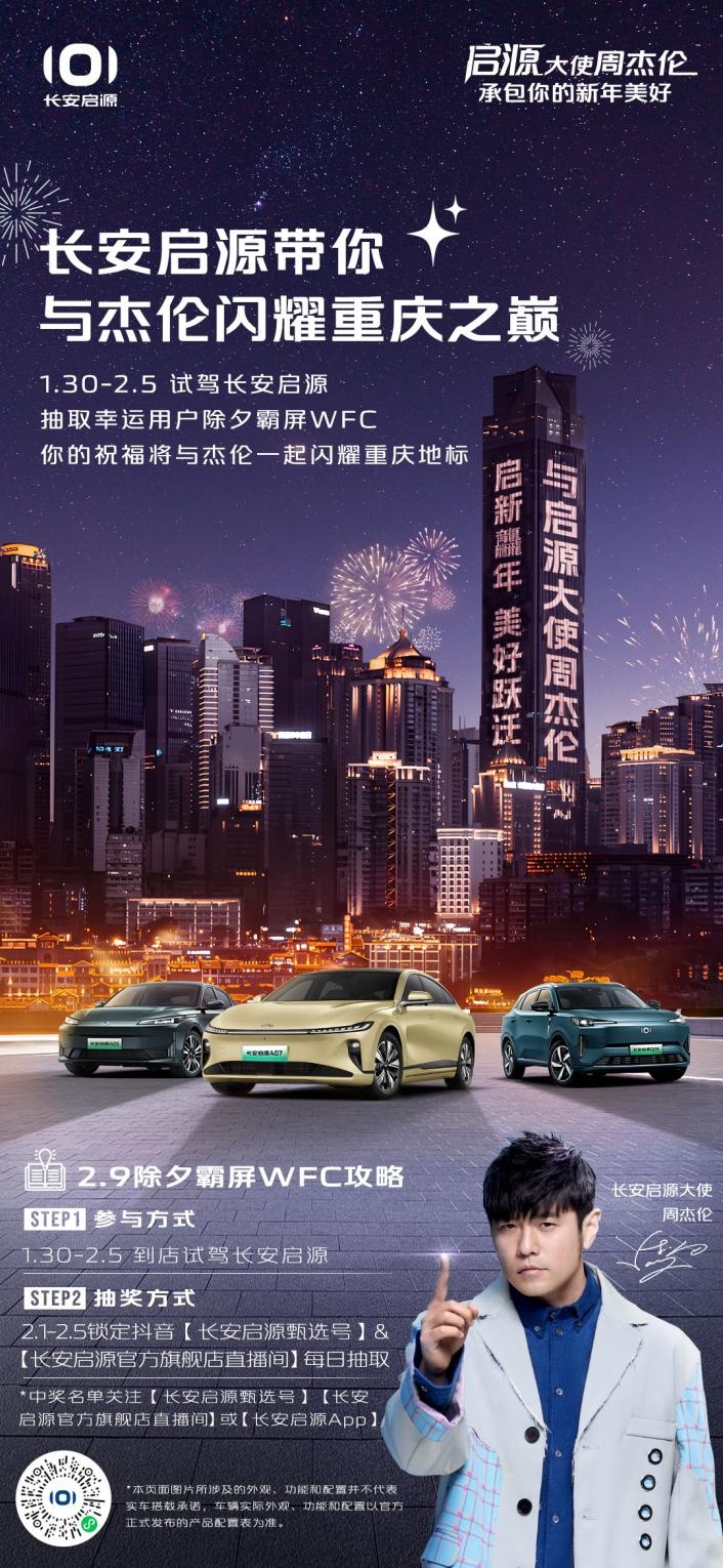 新年不打烊，长安启源携手周杰伦开启新春宠粉大行动