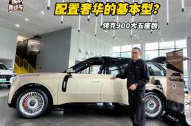 领克900大五座“基本型”：奢华配置重新定义“基本”