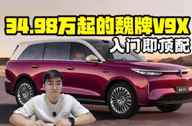 34.98万起的魏牌V9X 入门即顶配