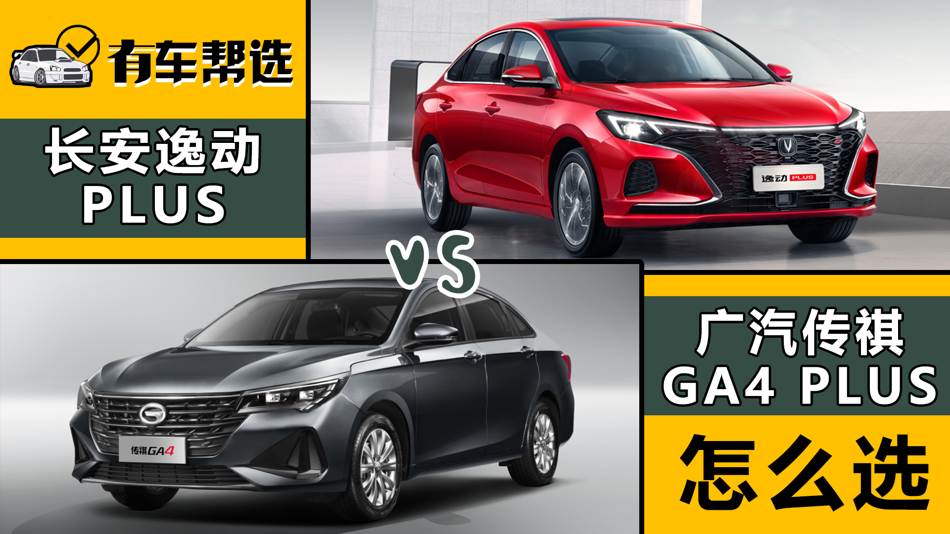 传祺GA4 PLUS车型和长安逸动PLUS车型该怎么选？