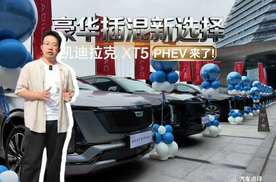 豪华插混新选择，凯迪拉克 XT5 PHEV 来了！