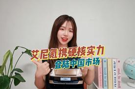 不只特斯拉，艾尼氪携硬核实力登陆中国市场！