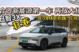 合资新能源第一车再放大招！铂智3X首次OTA狂卷26项！