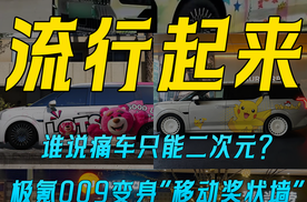 近日，杭州街头一辆满是手绘奖状的极氪009“痛车”引关注。