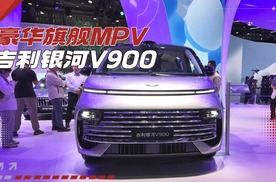 【2025广州车展】豪华旗舰MPV 吉利银河V900