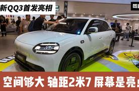 全新QQ3首发 后驱动力 空间够大 屏幕是亮点 还有哪些信息？