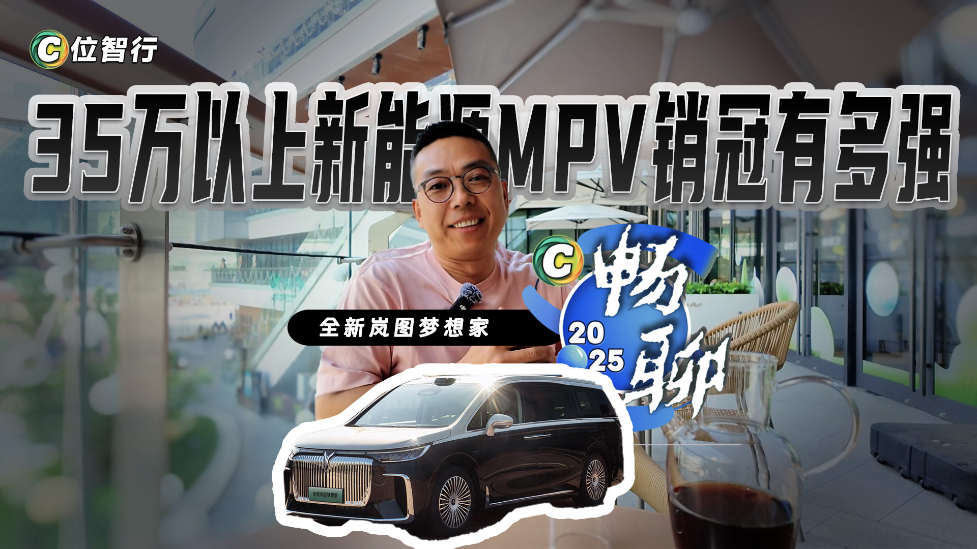 35万以上新能源MPV销冠！全新岚图梦想家为何这么强?