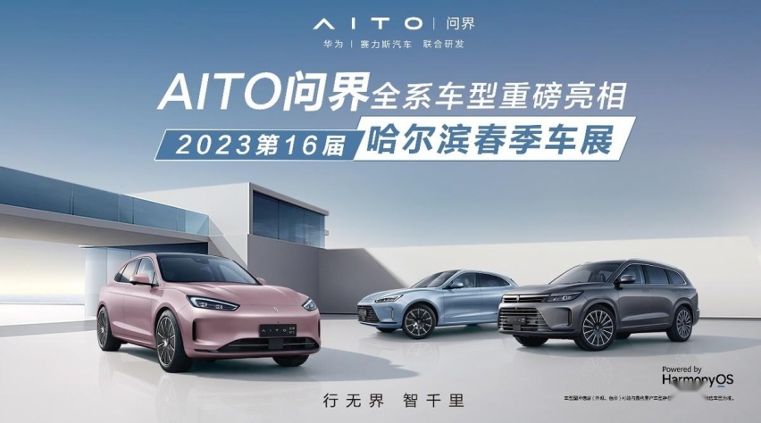 AITO全系车型亮相哈尔滨春季车展 现场揭晓惊喜购车福利