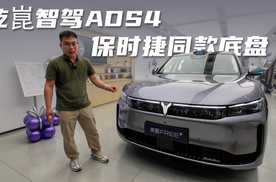 探店岚图FREE+乾崑智驾ADS4 保时捷同款底盘到底加了多少？