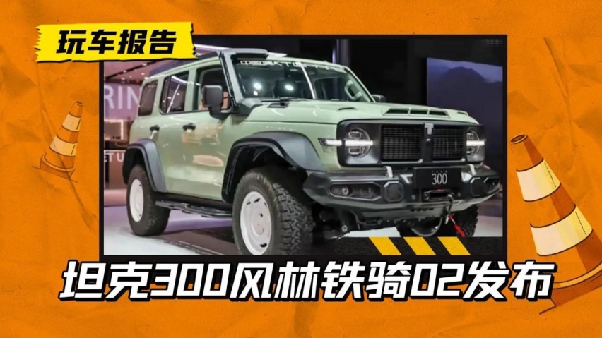 坦克官改又整活了！坦克300风林铁骑02发布，新增涉水喉