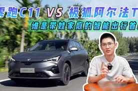 零跑C11 vs 极狐阿尔法T5：谁是带娃家庭的智能出行首选？