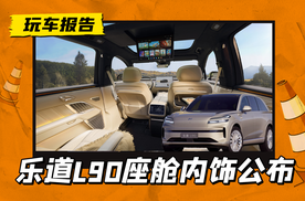 乐道L90座舱内饰首发，六座+零重力+后排屏，一周后开启预售