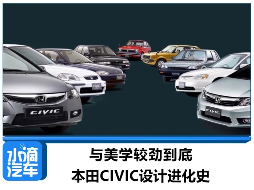 与美学较劲到底，本田CIVIC设计进化史