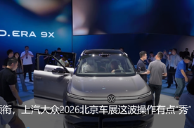 双旗舰领衔，上汽大众2026北京车展这波操作有点“秀”