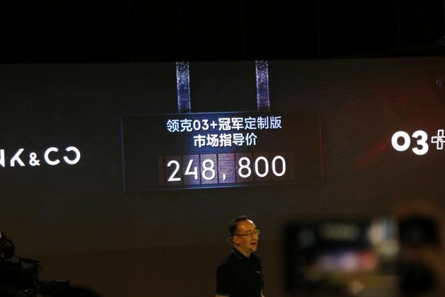 定制你的专属性能车型 领克三款冠军版车型上市