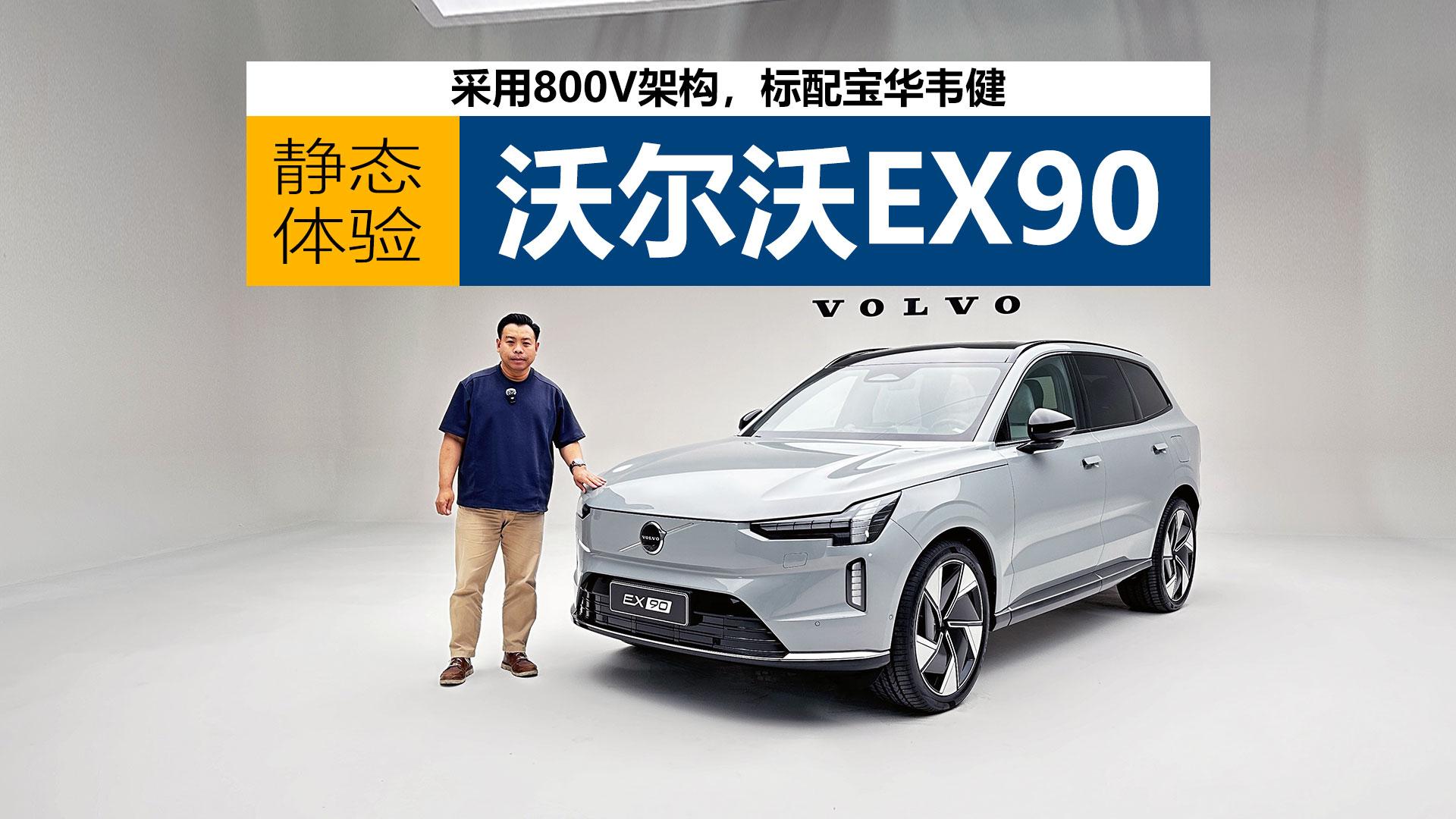 ����800V�ܹ������䱦��Τ������̬�����ֶ���EX90
