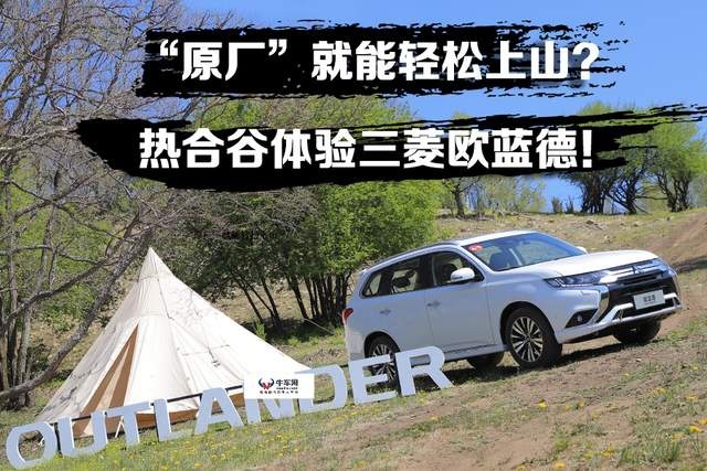 “原厂”就能轻松上山？热合谷体验三菱欧蓝德