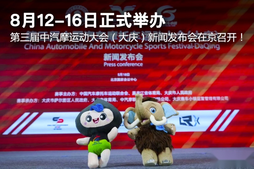 第三届中汽摩运动大会（大庆）新闻发布会在京召开！