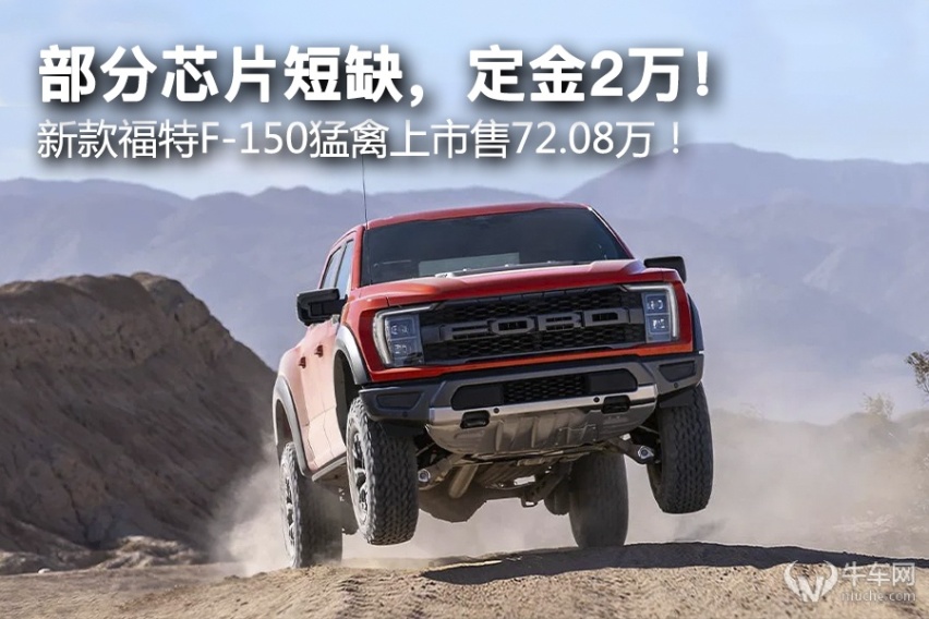 部分芯片短缺，定金2万！新款福特F-150猛禽上市售72.08万！