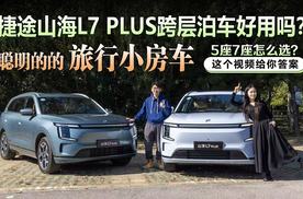 捷途山海L7 PLUS跨层泊车好用吗？5/7座怎么选？这个视频给你答案