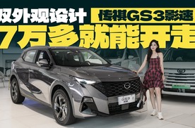 双外观设计的传祺GS3影速，7万多就能开走